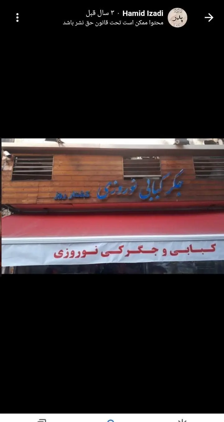 نمای بیرونی و تابلوی کبابی لوکس نوروزی، ارائه‌دهنده بهترین کباب‌های ایرانی، جگر و غذاهای سنتی در محیطی دلنشین برای مشتریان.