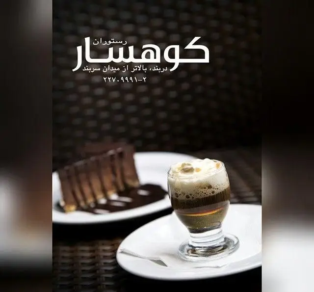 کافه رستوران کوهسار دربند: کیک شکلاتی خوشمزه و قهوه لایه ای با خامه، تجربه‌ای دلنشین در بالاتر از میدان سربند. تماس: ۲۲۷۰۹۹۹۱-۲.