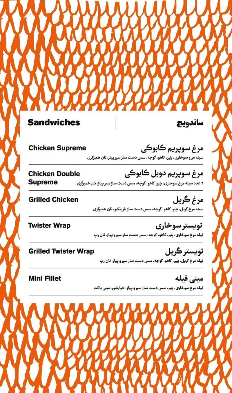 کابوکی منو ساندویچ: مرغ سوپریم، دوبل، گریل، توییستر، مینی فیله. شامل پنیر، کاهو، گوجه، سس سیر پیاز، نان همبرگری/رپ.