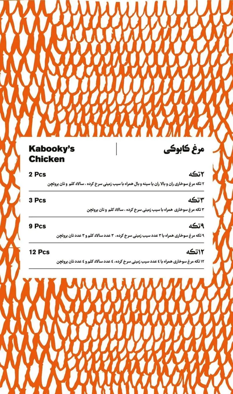 منوی مرغ سوخاری کابوکی با انواع مرغ سوخاری، سیب زمینی سرخ کرده، سالاد کلم و نان بروتچن در تعداد ۲، ۳، ۹ و ۱۲ تکه.