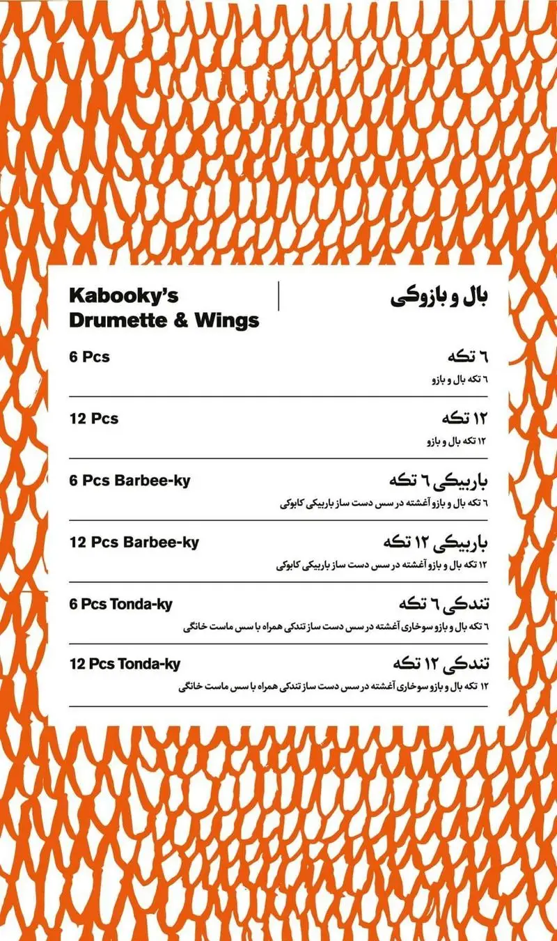 منوی مرغ سوخاری کابوکی شامل بال و بازو، باربیکی، و تندکی در بسته های ۶ و ۱۲ عددی با سس های مخصوص.