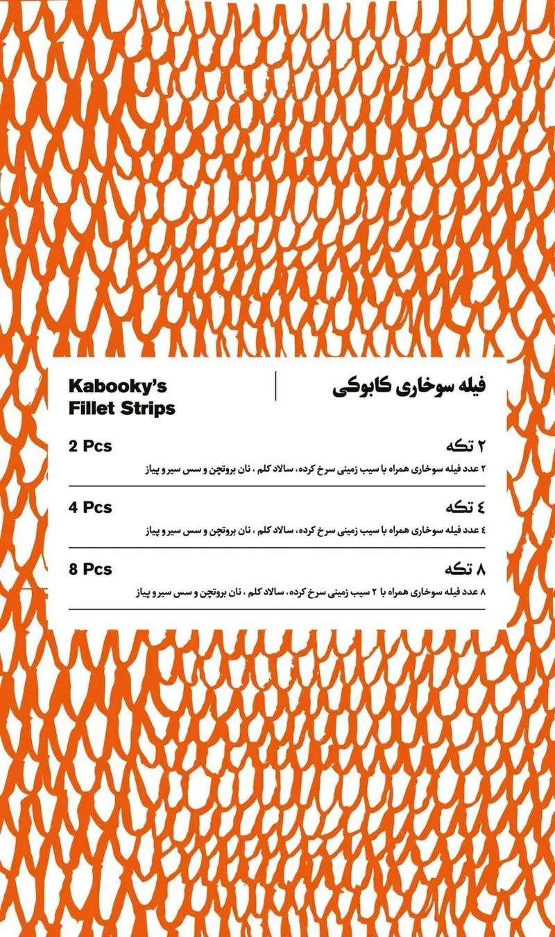 منو فیله سوخاری استریپس کابوکی: ۲، ۴ و ۸ تکه همراه با سیب زمینی سرخ کرده، سالاد کلم، نان بروتچن و سس سیر و پیاز.