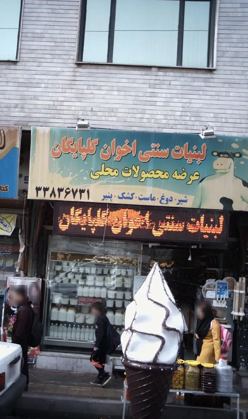 فروشگاه لبنیات سنتی اخوان گلپایگان، عرضه کننده محصولات محلی نظیر شیر، ماست، دوغ، کشک و پنیر، با تندیس بستنی در ورودی.