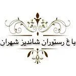 تصویر پروفایل باغ رستوران شاندیز تهران