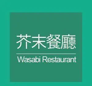 لوگوی رستوران واسابی شامل نام "Wasabi Restaurant" انگلیسی و "芥末餐廳" چینی با طراحی ساده و رنگ سبز. بهترین غذای ژاپنی.