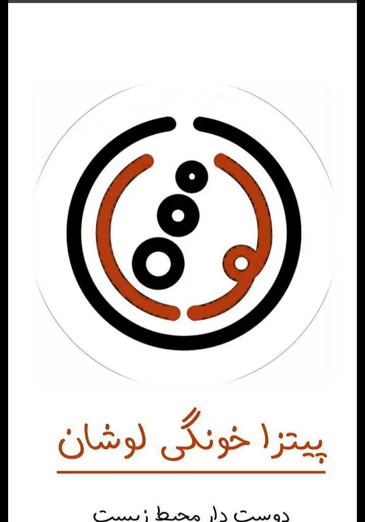 لوگوی پیتزا خانگی لوشان با طراحی دایره‌ای و نوشته 'پیتزا خونگی لوشان' زیر آن. تاکید بر غذای سالم و دوستدار محیط زیست.