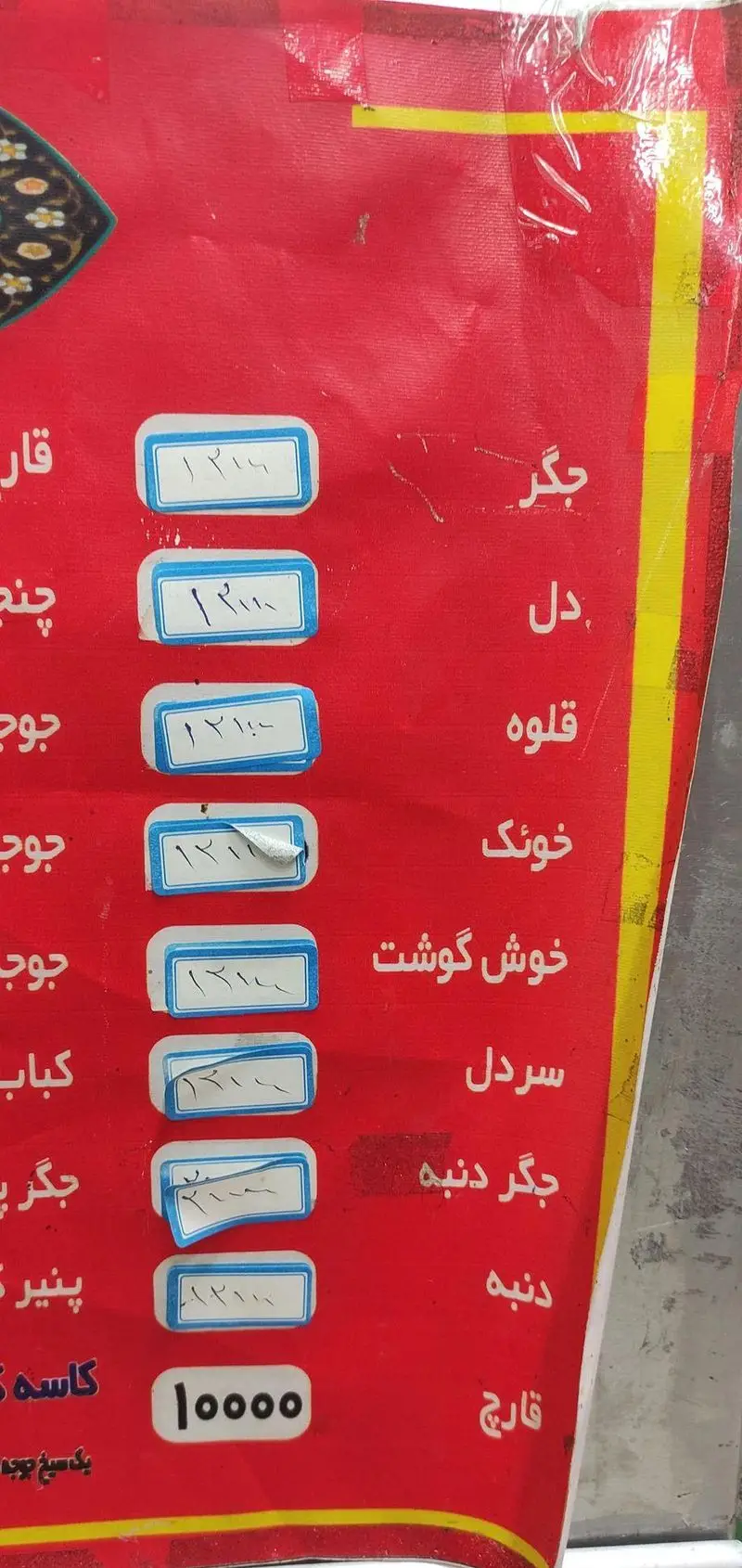 منو قیمت جگرسرای ستارخان: انواع کباب جگر، دل، قلوه، دنبه، جگر دنبه، خوش گوشت، قارچ و سردل. بهترین جگر و کباب در ستارخان.