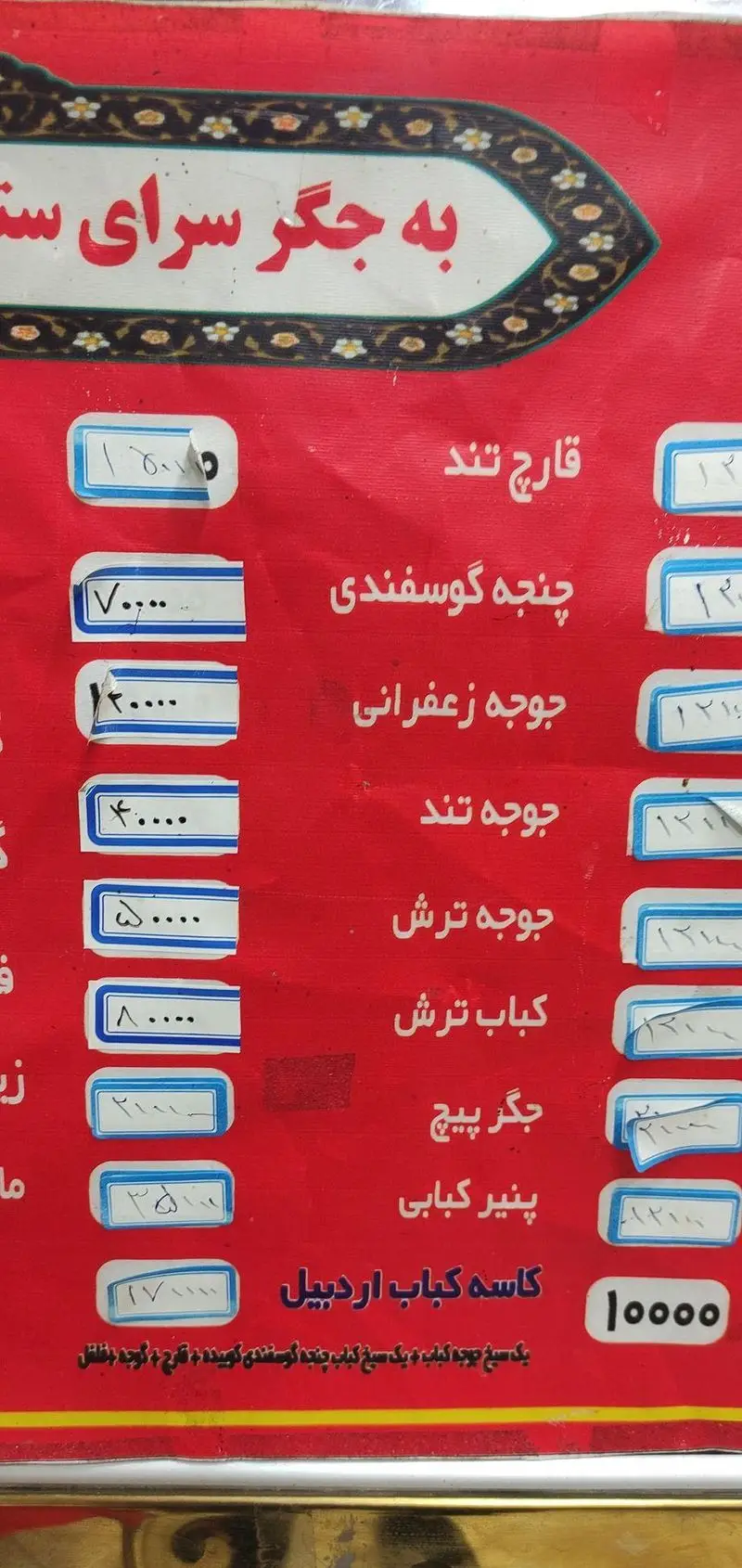 منوی جگرسرای ستارخان شامل کباب‌های متنوعی مانند جوجه، چنجه گوسفندی، جگر پیچ، پنیر کبابی و کاسه کباب اردبیل به همراه قیمت‌ها.