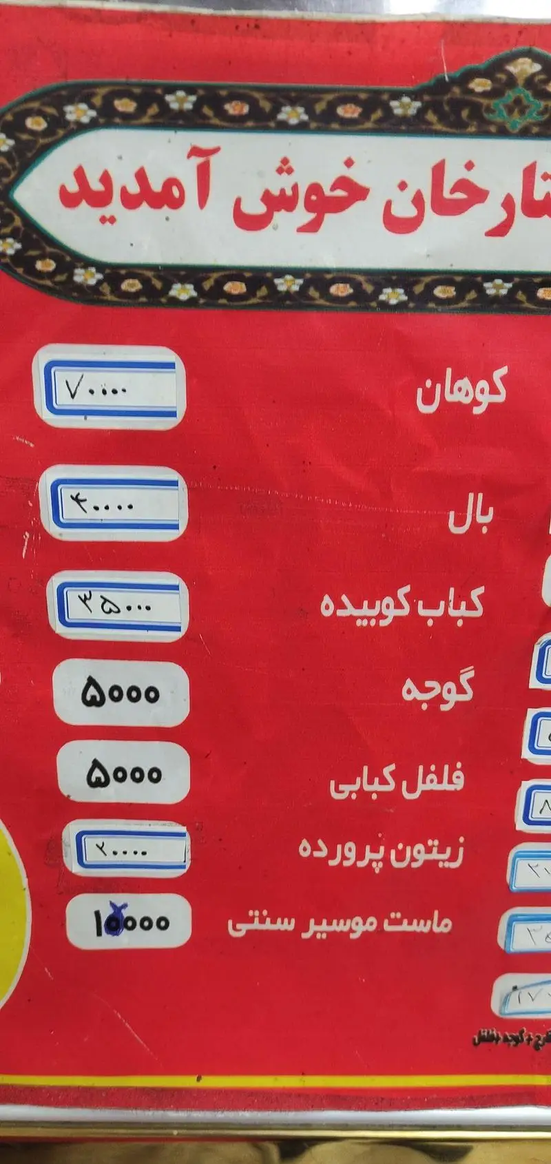 منو و قیمت های جگرسرای ستارخان: کوهان، بال، کباب کوبیده، گوجه، فلفل کبابی، زیتون پرورده و ماست موسیر سنتی.