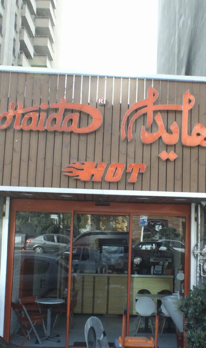 نمای بیرونی فست فود ساندویچ هایدا، شامل تابلوهای برجسته Haida و هایدا (Haida Shot) به فارسی و انگلیسی، با ورودی شیشه‌ای مدرن.