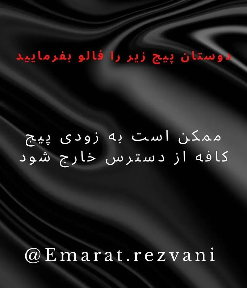 تصویر تبلیغاتی رستوران سنتی عمارت رضواني، دعوت به فالو پیج اینستاگرام کافه. ممکن است صفحه بزودی از دسترس خارج شود.