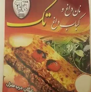 جیگر سرای تک، متخصص کباب داغ، جگر و دل و قلوه تازه با نان داغ. ارسال رایگان درب منزل برای غذای لذیذ ایرانی.
