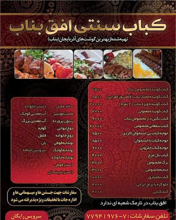کباب سنتی افق بناب، منوی رستوران با انواع کباب‌های اصیل آذربایجانی (بناب) شامل کوبیده، برگ، جوجه و چلو کباب تازه.