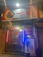 تصویر پروفایل کباب سرای رضوان