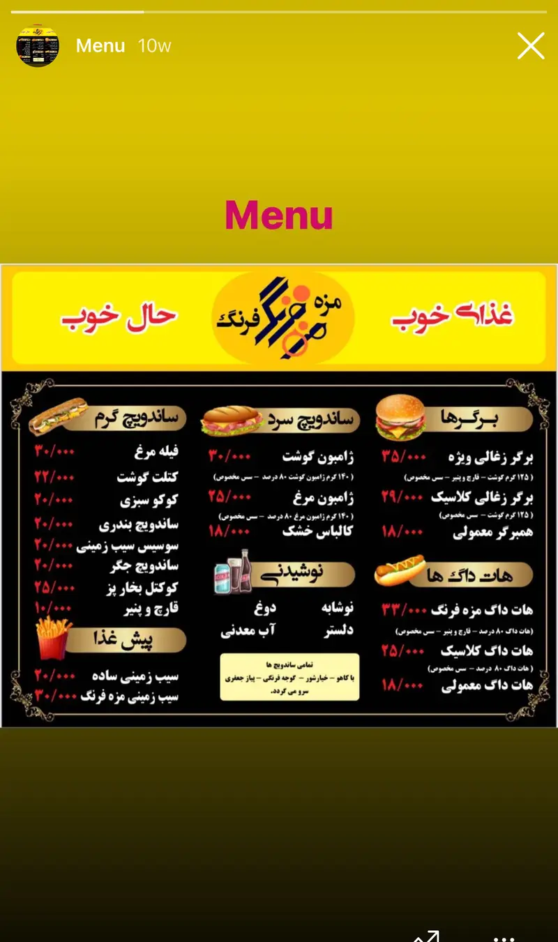 منوی کامل ساندویچ شاپ مزه فرنگ شامل انواع ساندویچ گرم و سرد، برگر، هات داگ، نوشیدنی و پیش غذا با قیمت‌های به‌روز.