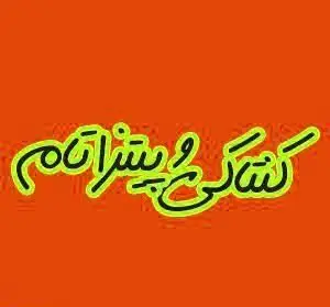 لوگوی پیتزا تام با شعار منحصر به فرد "کش و شیرین" بر زمینه نارنجی. بهترین پیتزاهای لذیذ و تازه را از پیتزا تام سفارش دهید.