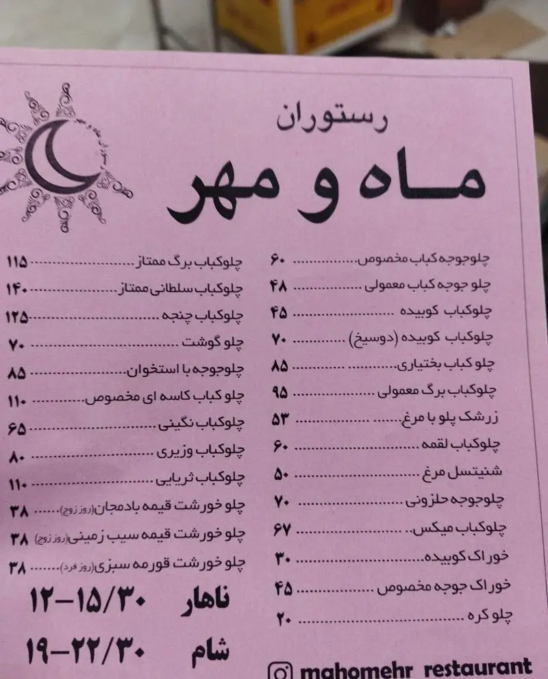 منو رستوران ماه و مهر شامل انواع چلوکباب کوبیده، جوجه کباب، زرشک پلو، خورش‌های ایرانی، قیمت‌ها و زمان ناهار و شام.