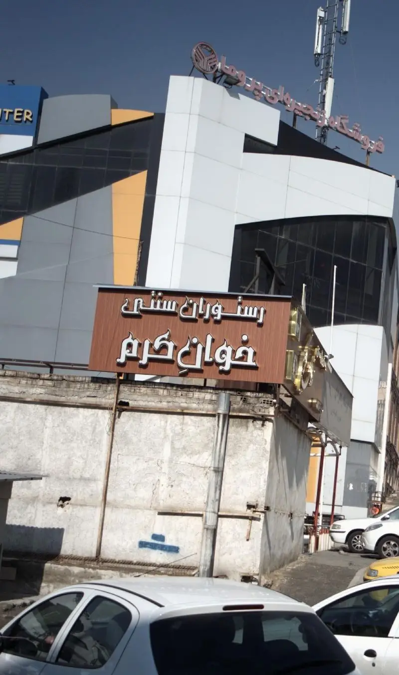 نمای بیرونی رستوران سنتی خوان کرم در مشهد، با تابلوی بزرگ و واضح، بخشی از مرکز خرید بزرگ پروما. محیطی دلنشین برای غذای سنتی.