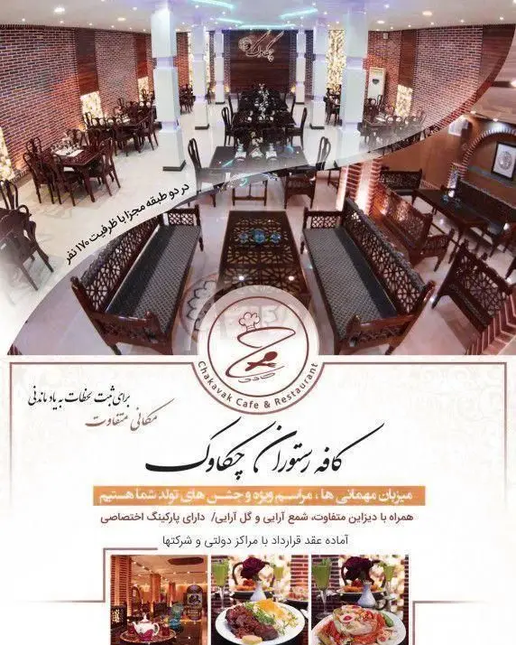 کافه رستوران چکاوک: فضای شیک و بزرگ برای مهمانی، جشن تولد و مراسم با ظرفیت ۱۷۰ نفر در دو طبقه، دارای پارکینگ اختصاصی.