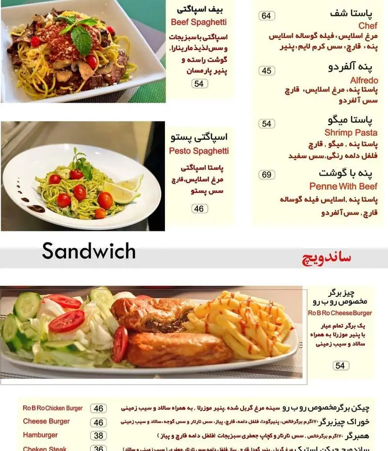منو کامل رستوران ایتالیایی رو ب رو شامل انواع پاستا (بیف، پستو، شف، آلفردو، میگو)، ساندویچ، همبرگر، چیکن برگر و استیک مرغ.