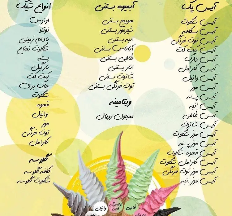 منوی کامل آبمیوه بستنی نیاوران چمن سابق شامل آیس پک، انواع شیک، آبمیوه بستنی، ویتامینه و معجون‌های متنوع با طعم‌های لوتوس، نوتلا، شکلات، میوه‌ای و قهوه.