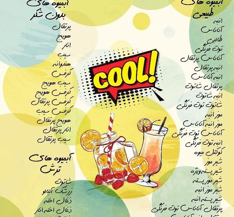 منوی آبمیوه بستنی نیاوران چمن سابق: انواع آبمیوه طبیعی، میکس، بدون شکر و ترش، اسموتی میوه ای و تازه.