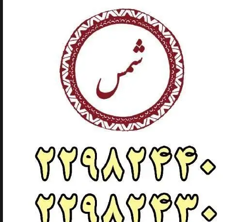 لوگوی غذای ایرانی شمس با طراحی سنتی و شماره تماس‌های ۲۲۹۸۲۴۴۰ و ۲۲۹۸۲۴۳۰ برای سفارش آنلاین غذاهای اصیل و خوشمزه ایرانی.