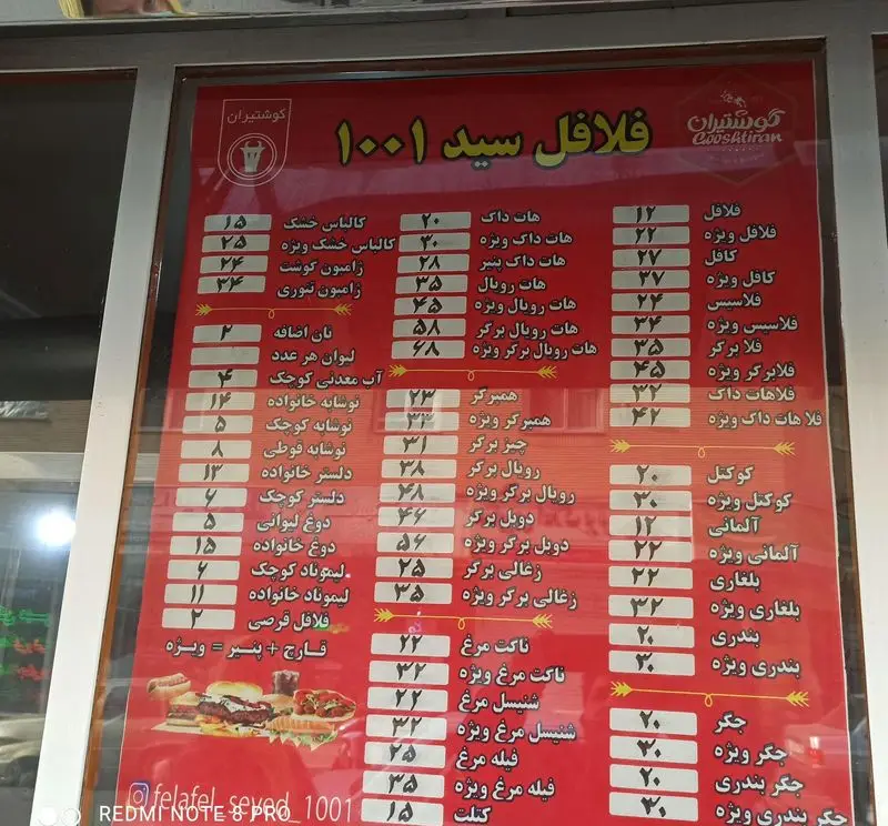 منو و لیست قیمت فلافل، انواع ساندویچ هات داگ، همبرگر، مرغ و نوشیدنی‌های فست فود فلافل سید ۱۰۰۱.