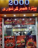 تصویر پروفایل پیتزا همبرگر تنوری 2000