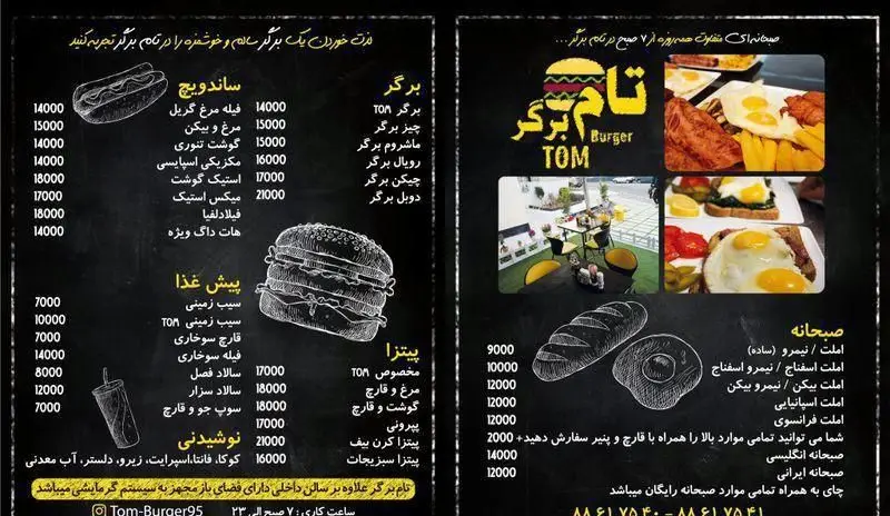 منوی کامل فست فود تام برگر با انواع برگر، ساندویچ، پیتزا، صبحانه ایرانی و انگلیسی، پیش غذا و نوشیدنی به همراه قیمت.