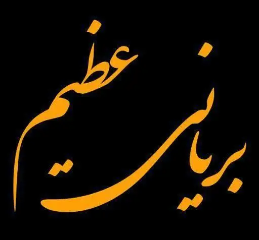 طراحی گرافیکی چشم‌نواز با خطاطی "بسیار عظیم" به رنگ طلایی و پس‌زمینه مشکی برای فست فود یک، بیانگر ابهت.