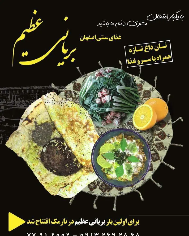 بریانی عظیم، غذای سنتی اصفهان با نان داغ، سبزی تازه و خورش ماست در فست فود یک نارمک. اولین شعبه.