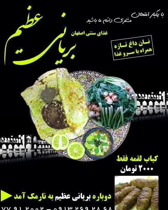بریانی عظیم اصفهان، غذای سنتی ایرانی با نان داغ تازه و سبزیجات. تجربه بهترین کباب لقمه در فست فود یک نارمک.
