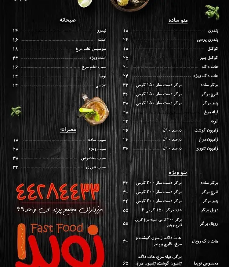 منوی کامل و قیمت‌های رستوران فست فود نویدا شامل صبحانه، عصرانه، منو ساده و ویژه. قیمت‌های به‌روز غذاهای متنوع فست فود نویدا.