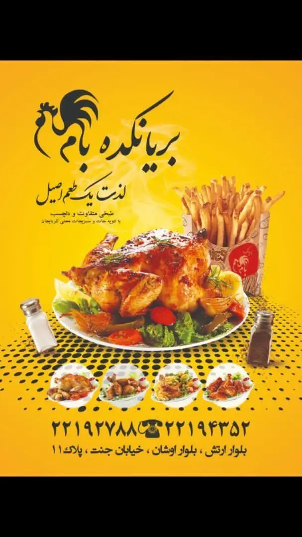 بریانکده بام: لذت طعم اصیل جوجه بریان با ادویه جات محلی آذربایجان، مرغ سوخاری و سیب زمینی. تلفن: ۲۲۱۹۳۷۸۸، آدرس: بلوار ارتش.