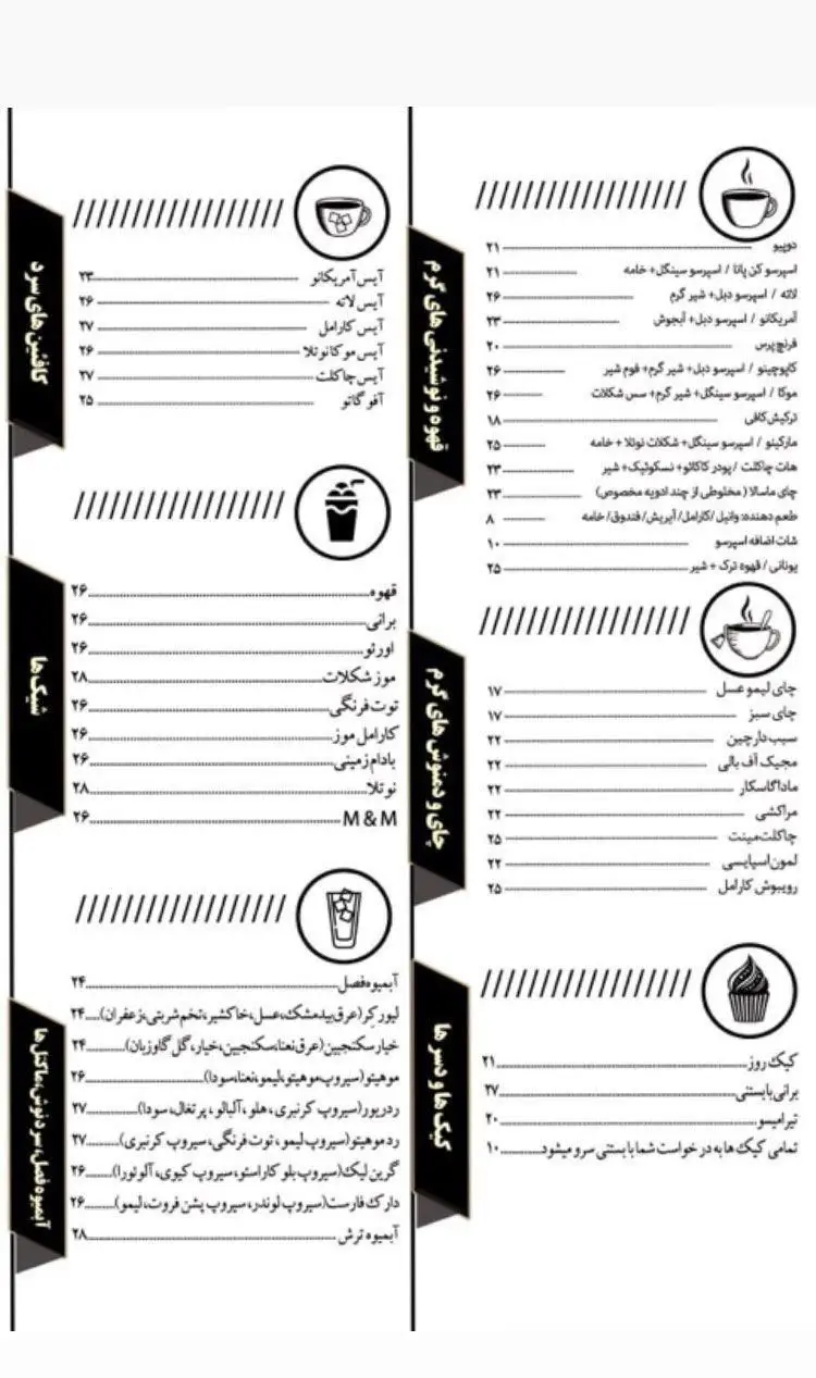 منوی جذاب و کامل رستوران رزاموند شامل قهوه، شیک، چای، دمنوش، آبمیوه، کیک و دسرهای متنوع با قیمت.