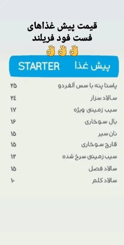 منوی کامل پیش غذاهای خوشمزه فست فود فریلند با قیمت‌های به‌روز، شامل انواع سالاد، پاستا، سیب زمینی و بال سوخاری.