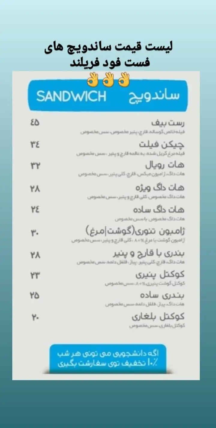 منو قیمت ساندویچ‌های فست فود فارسیز. شامل انواع هات‌داگ، ژامبون تنوری، رست‌بیف، چیکن‌فیله و بندری. تخفیف ۱۰% برای دانشجویان.