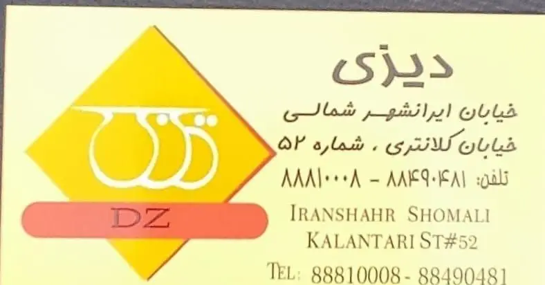 کارت ویزیت رستوران دیزی سرا دیزی، شامل لوگو سه ظرف دیزی، آدرس خیابان ایرانشهر شمالی، خیابان کلانتری و شماره تلفن برای تماس و سفارش