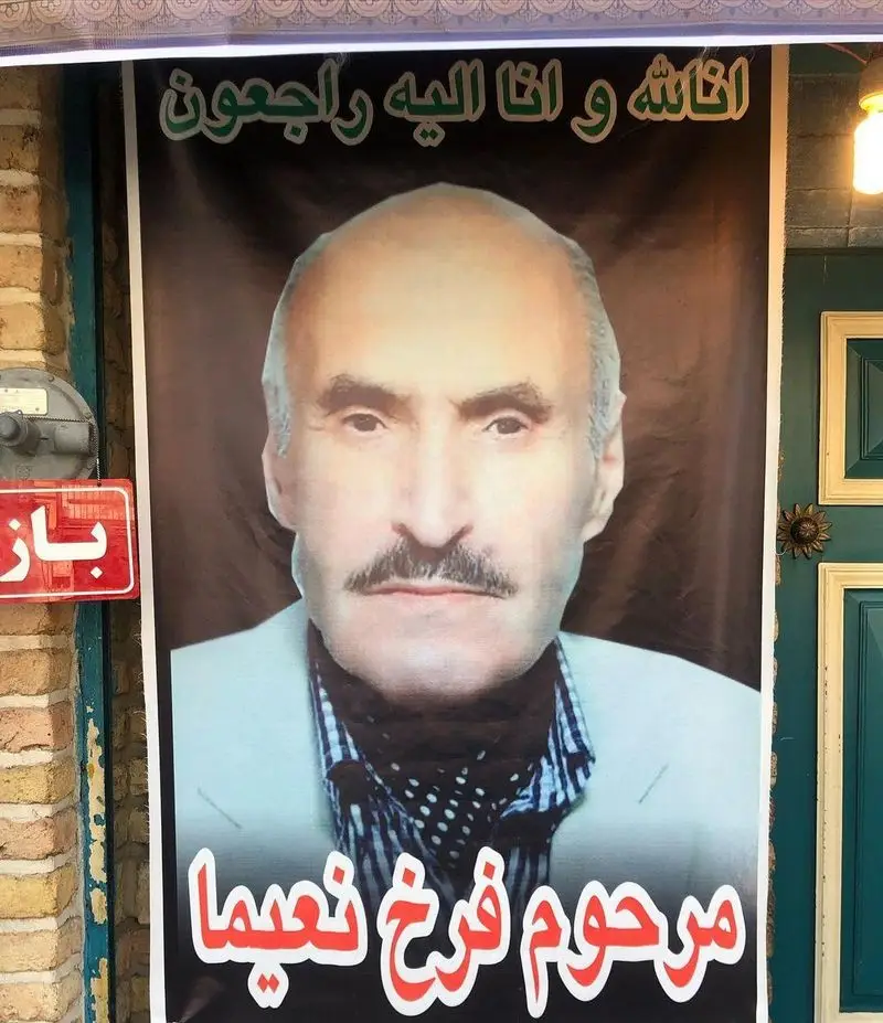 بنر تسلیت مرحوم فرخ نعیما با تصویر چهره ایشان، نصب شده در جلوی رستوران دیزی سرا. اعلام فوت و ادای احترام به ایشان.