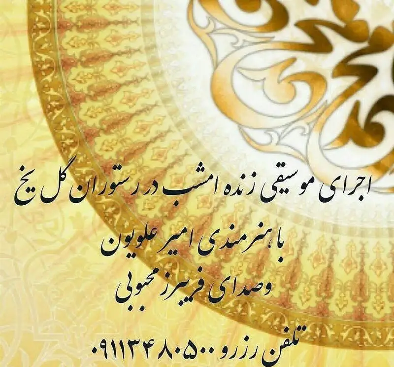 پوستر اجرای موسیقی زنده امشب در رستوران گل یخ با هنرنمایی امیر علویون و صدای فریبرز محبوبی. برای رزرو با ۰۹۱۱۳۴۸۰۵۰۰ تماس بگیرید.