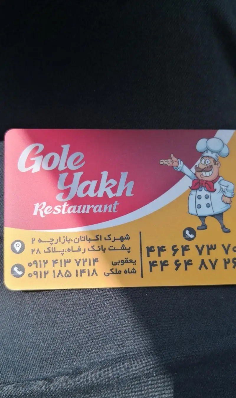 کارت ویزیت رستوران گل یخ، واقع در شهرک اکباتان، بازارچه ۲، پشت بانک رفاه، پلاک ۲۸. تلفن‌های تماس: ۴۴۶۴۷۳۷۵ و ۰۹۱۲۴۱۳۷۲۱۴.