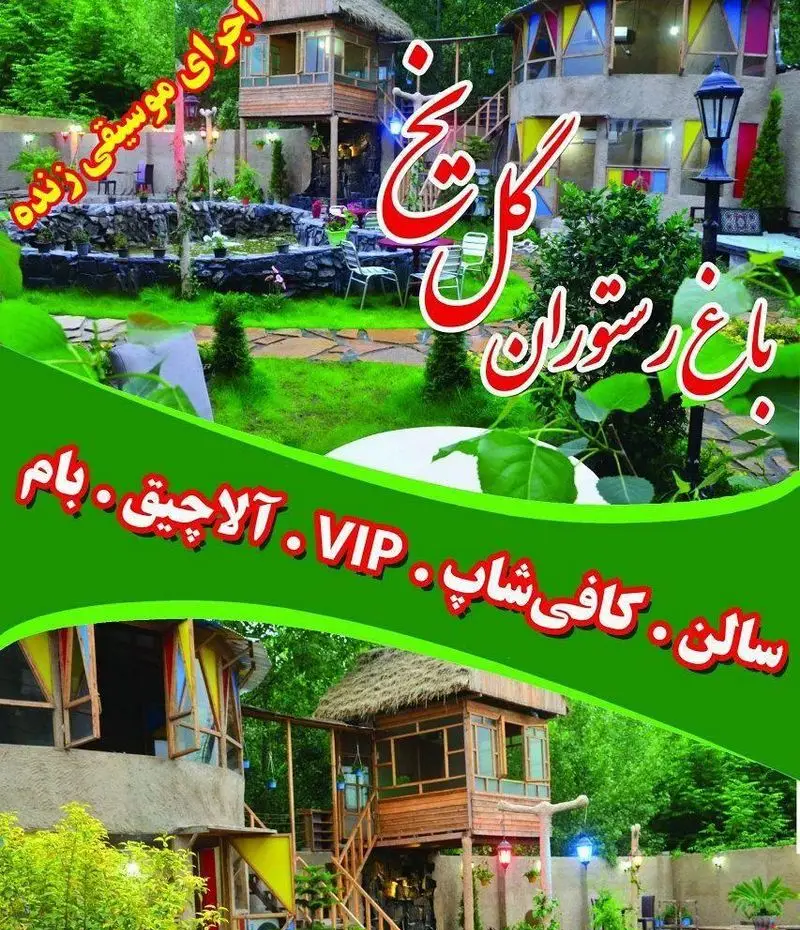 رستوران گل یخ، باغ رستورانی با فضای سبز دلنشین، موسیقی زنده، سالن، کافی شاپ، VIP، آلاچیق و بام برای خلق خاطرات خوش.