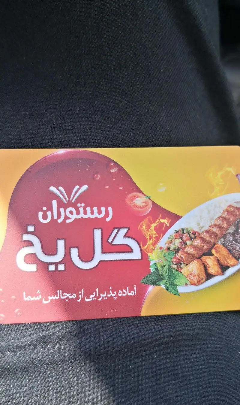 رستوران گل یخ: کباب‌های خوشمزه ایرانی با برنج، سالاد و سبزی تازه، آماده پذیرایی از مجالس شما با منوی متنوع و باکیفیت.