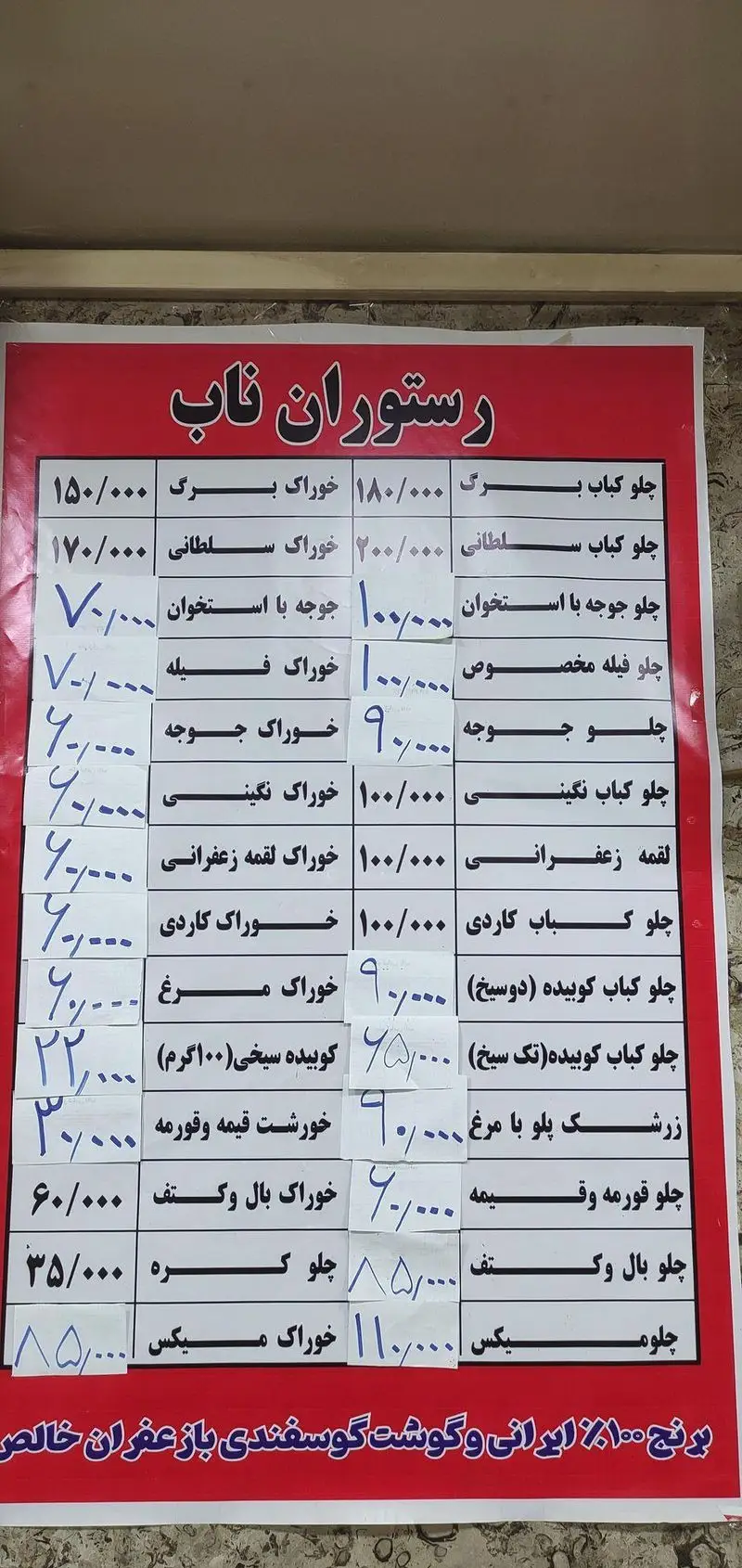 منوی کامل رستوران ناب با جدیدترین قیمت‌ها: چلو کباب (برگ، سلطانی، جوجه، کوبیده)، زرشک پلو با مرغ، قیمه و قورمه با برنج ایرانی و گوشت گوسفندی.