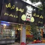 تصویر پروفایل جگرسرای لیموترش