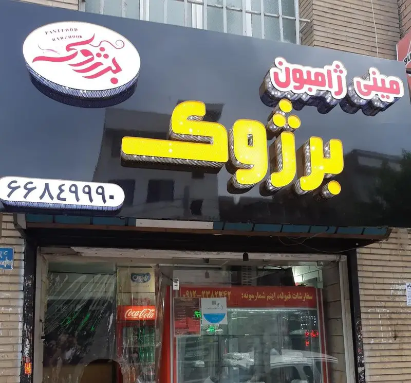 تصویری از تابلوی مغازه فست فود مینی ژامبون برژوک با نمای بیرونی و شماره تماس ۶۶۸۴۹۹۹۰. بهترین فست فود در منطقه.