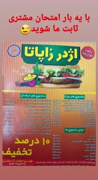 منوی فست فود اژدر زاپاتا شعبه تهران ویلا: شامل ساندویچ‌های ویژه و برگرها با ۱۵% تخفیف. کیفیت بالا و طعم عالی.