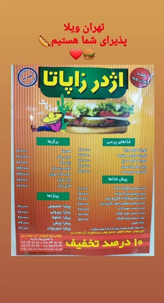 منو فست فود اژدر زاپاتا تهران ویلا با انواع برگر، پیتزا و ساندویچ‌های خوشمزه. مشاهده لیست قیمت و تخفیف ۱۰ درصدی.