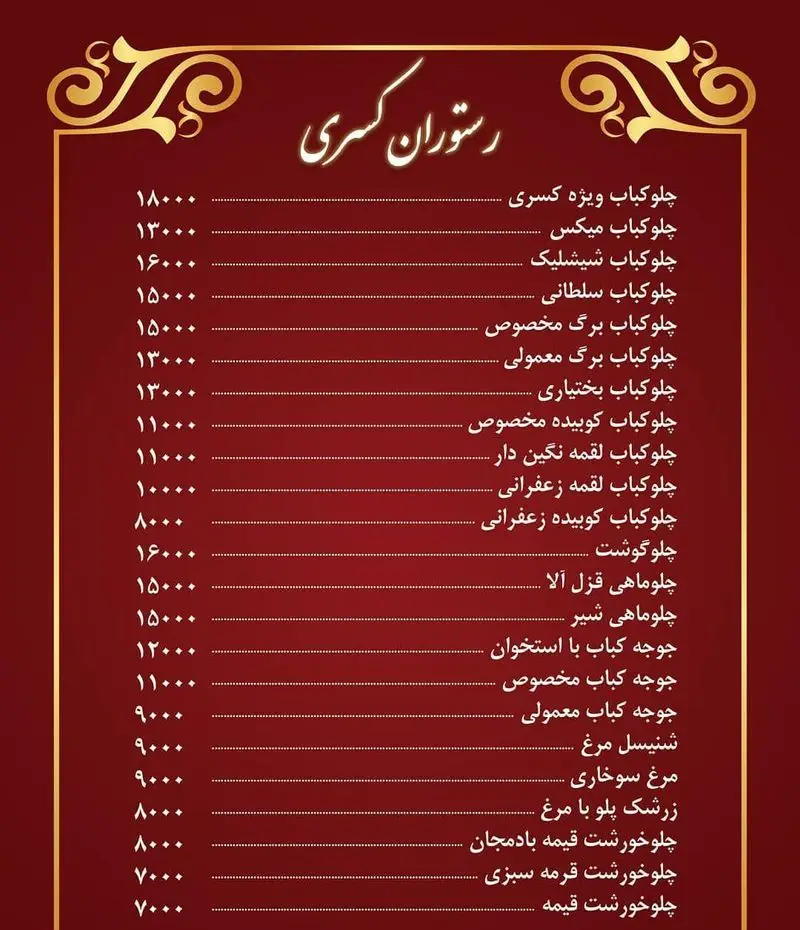منوی کامل رستوران کسری با قیمت‌ها: چلوکباب‌های ویژه، برگ، کوبیده، سلطانی، شیشلیک؛ جوجه کباب، چلو ماهی، زرشک پلو با مرغ و خورش‌های اصیل ایرانی.